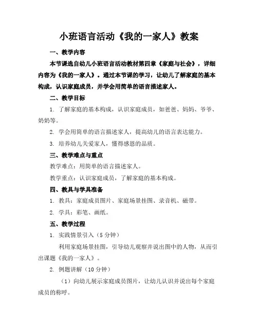 小班语言活动《我的一家人》教案