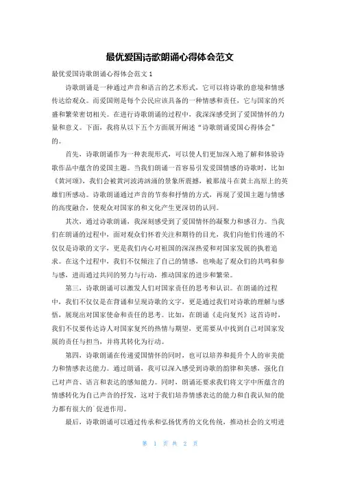 最优爱国诗歌朗诵心得体会范文