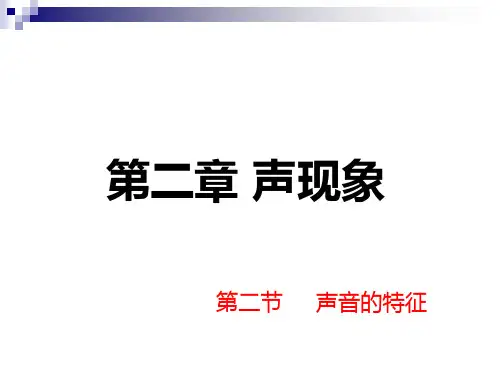 新人教版八年级物理上册第二章 第二节 声音的特性 精品课件(共35张PPT)