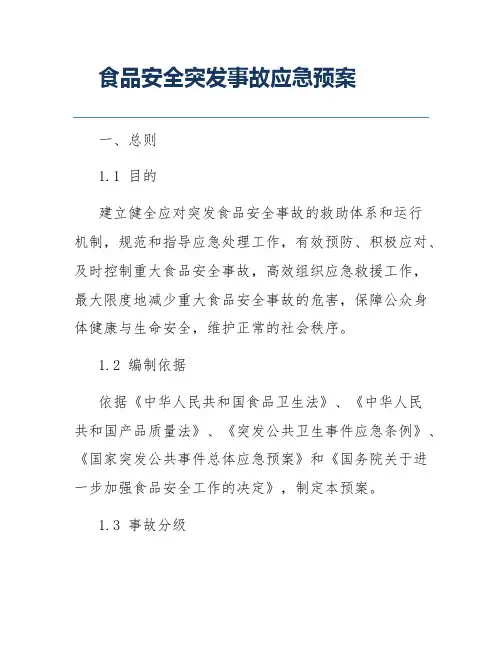食品安全突发事故应急预案