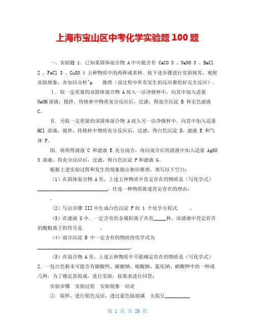 上海市宝山区中考化学实验题100题