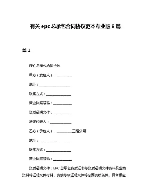 有关epc总承包合同协议范本专业版8篇