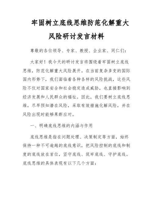 牢固树立底线思维防范化解重大风险研讨发言材料