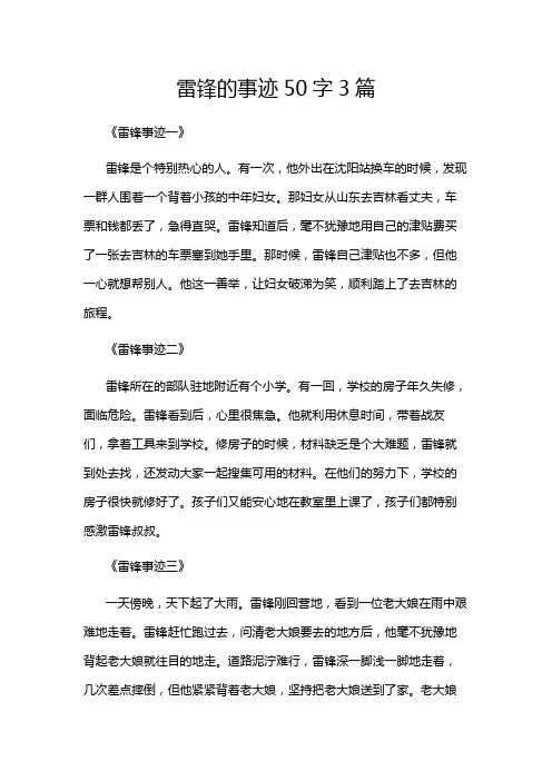 雷锋的事迹50字3篇