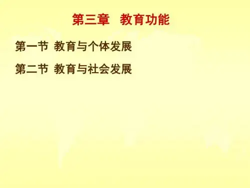 教育学(第三章)