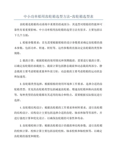 中小功率船用齿轮箱选型方法-齿轮箱选型表