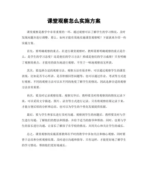 课堂观察怎么实施方案