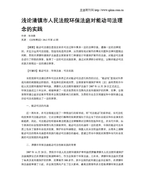 浅论清镇市人民法院环保法庭对能动司法理念的实践