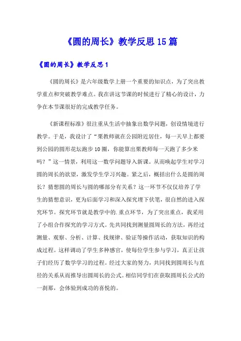 《圆的周长》教学反思15篇
