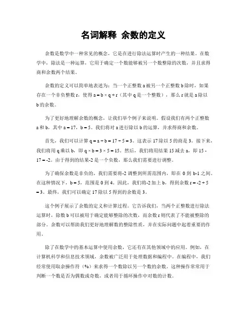 名词解释 余数的定义