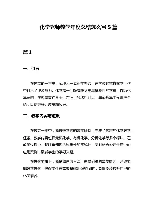 化学老师教学年度总结怎么写5篇