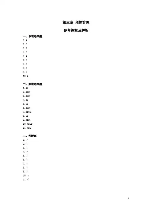 财务管理第三章预算管理练习(答案)