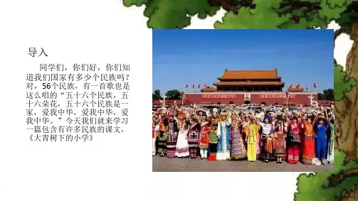 部编版三年级上册语文1.大青树下的小学课件PPT17页PPT17页.pptx