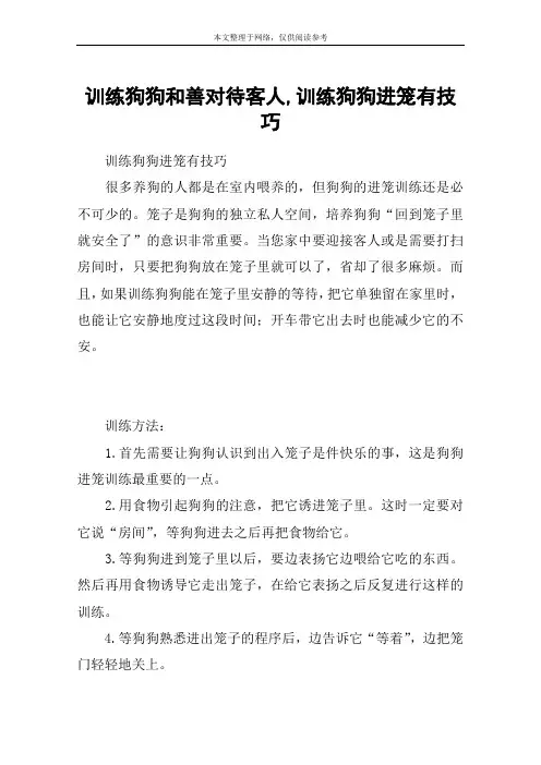 训练狗狗和善对待客人,训练狗狗进笼有技巧