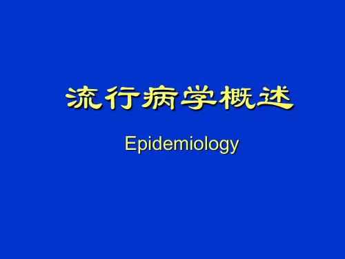 流行病学概述
