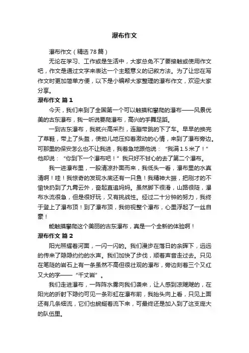 瀑布作文（精选78篇）
