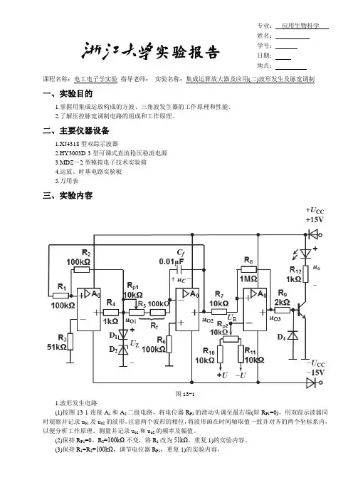 浙大版电工电子学实验报告13集成运算放大器及应用(二)波形发生及脉宽调制