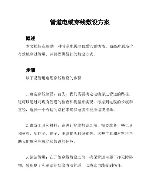 管道电缆穿线敷设方案