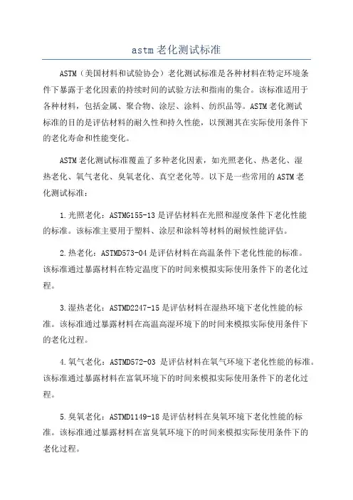 astm老化测试标准