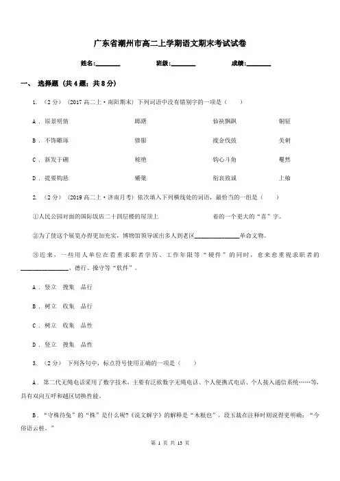 广东省潮州市高二上学期语文期末考试试卷