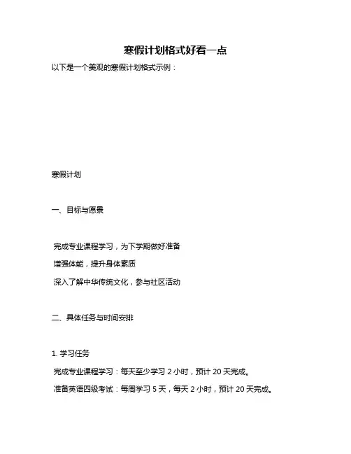 寒假计划格式好看一点