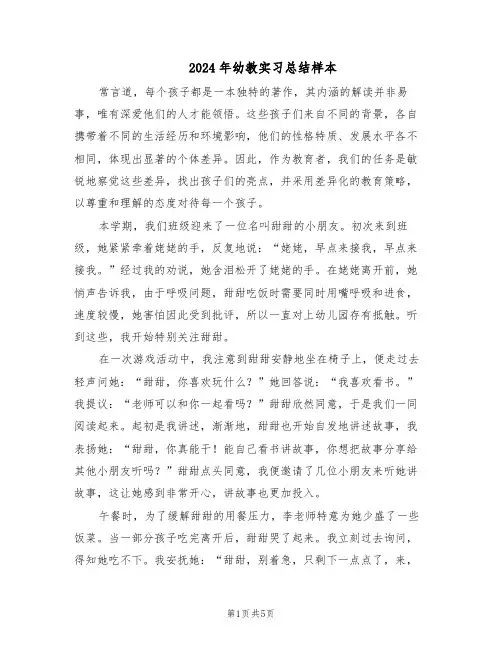 2024年幼教实习总结样本（3篇）