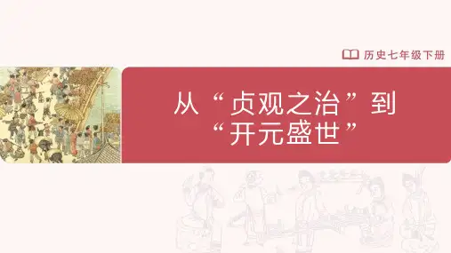 初中历史人教七年级下册-第2课 从“贞观之治”到“开元盛世”(教学课件)