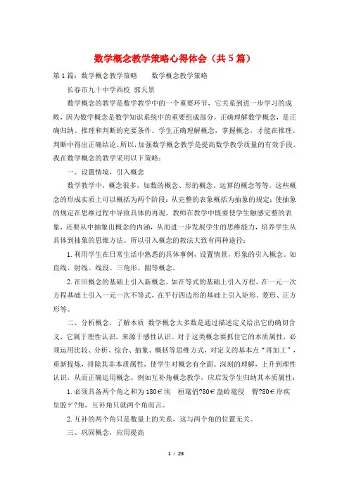 数学概念教学策略心得体会(共5篇)