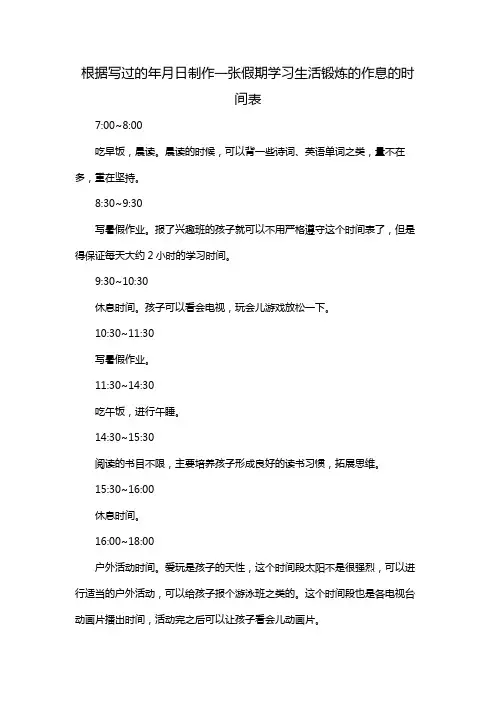 根据写过的年月日制作一张假期学习生活锻炼的作息的时间表