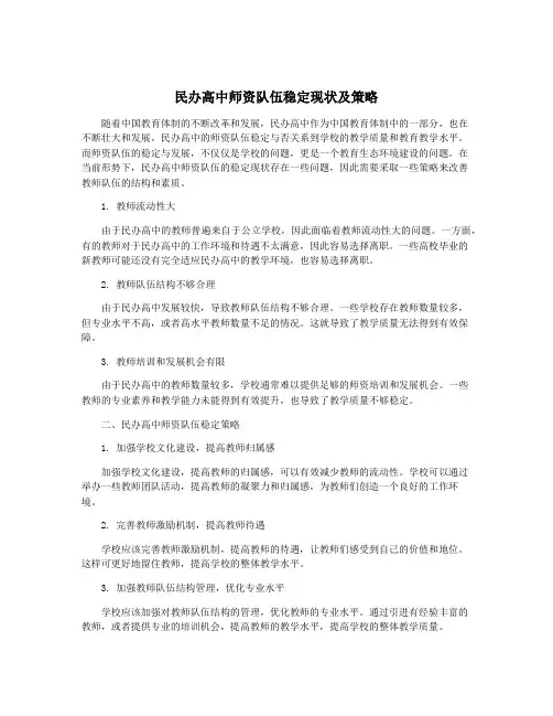 民办高中师资队伍稳定现状及策略