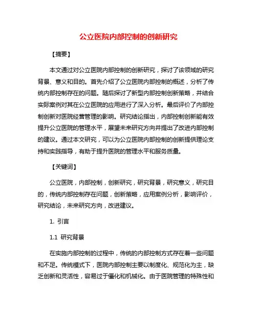 公立医院内部控制的创新研究