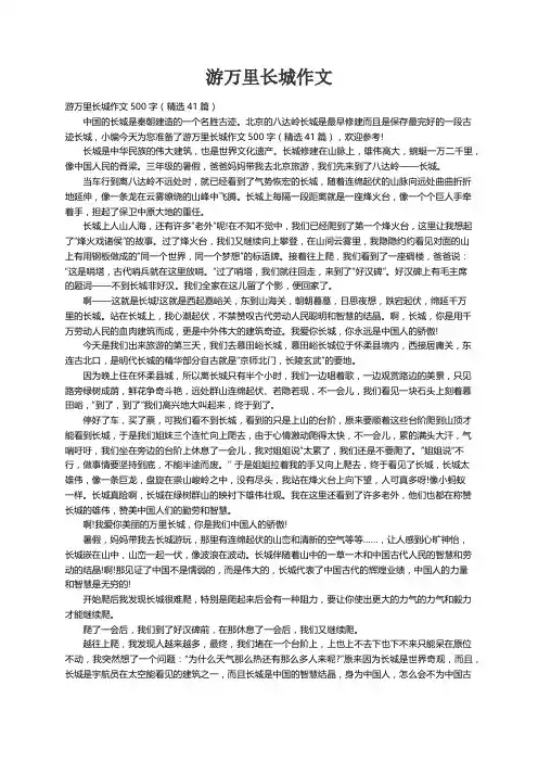 游万里长城作文500字（精选41篇）