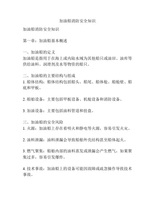 加油船消防安全知识