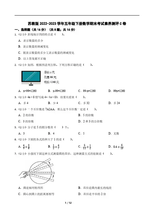 苏教版2022-2023学年五年级下册数学期末考试素养测评C卷