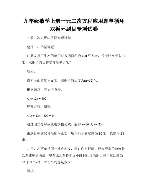 九年级数学上册一元二次方程应用题单循环双循环题目专项试卷