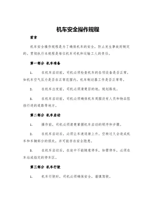 机车安全操作规程