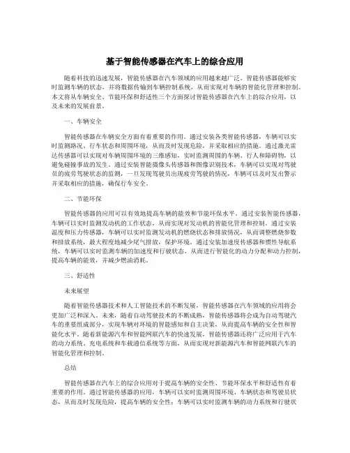 基于智能传感器在汽车上的综合应用