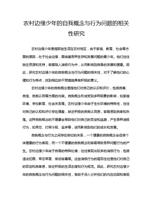 农村边缘少年的自我概念与行为问题的相关性研究