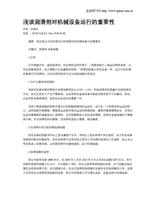 浅谈润滑剂对机械设备运行的重要性