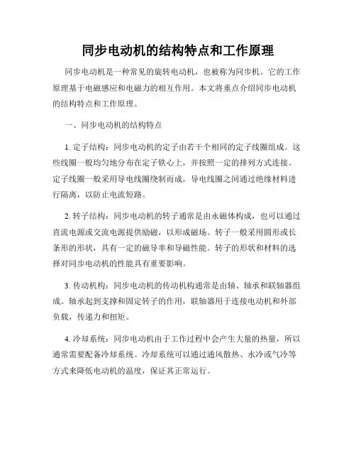 同步电动机的结构特点和工作原理
