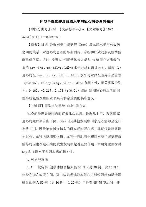 同型半胱氨酸血脂水平冠心病关系论文