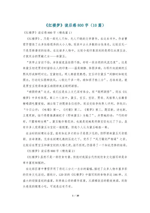 《红楼梦》读后感800字(10篇)_1