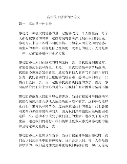 高中关于感动的议论文