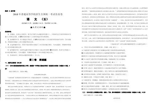 2018年普通高等学校招生全国统一考试仿真卷 语文(五)(含答案)