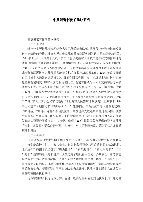 中美巡警制度的比较研究