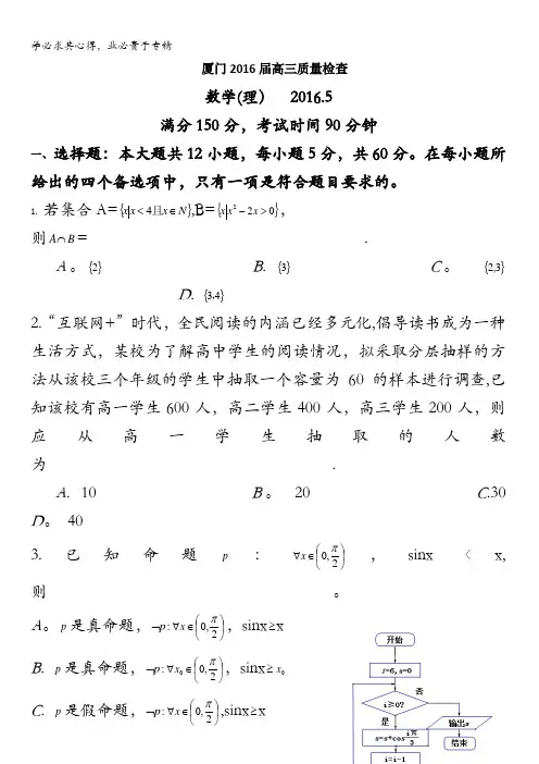 福建省厦门市2016届高三第二次(5月)质量检测数学(理)试题 含答案