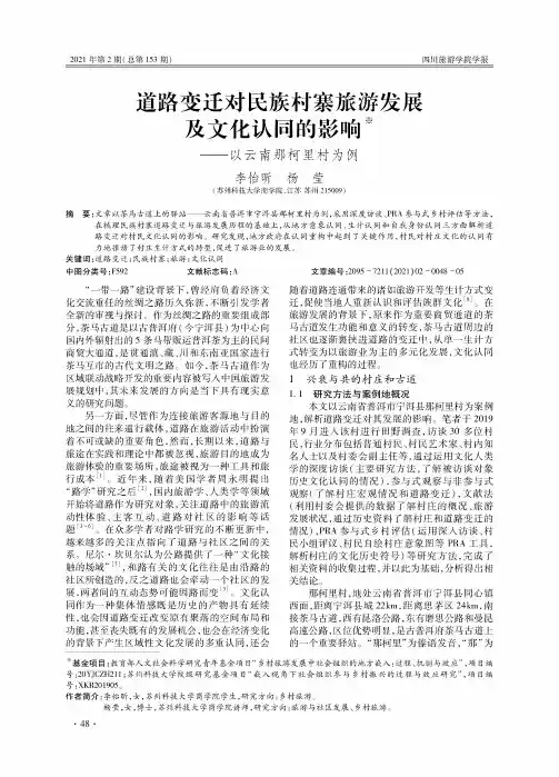 道路变迁对民族村寨旅游发展及文化认同的影响——以云南那柯里村为例