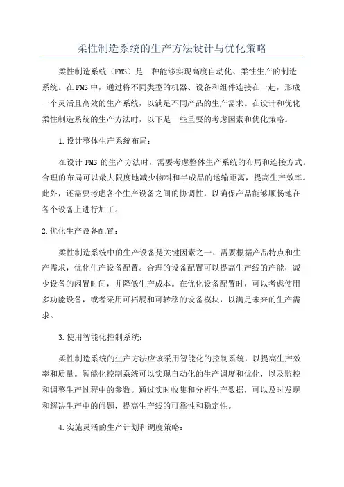 柔性制造系统的生产方法设计与优化策略