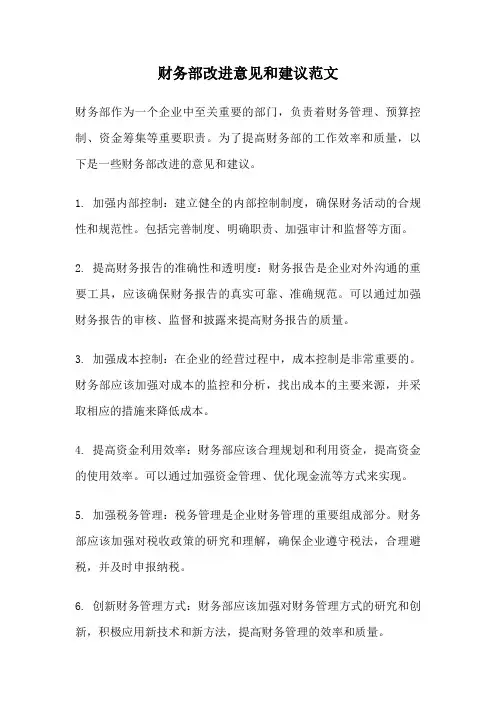 财务部改进意见和建议范文