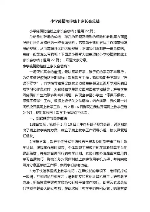 小学疫情防控线上家长会总结（通用22篇）
